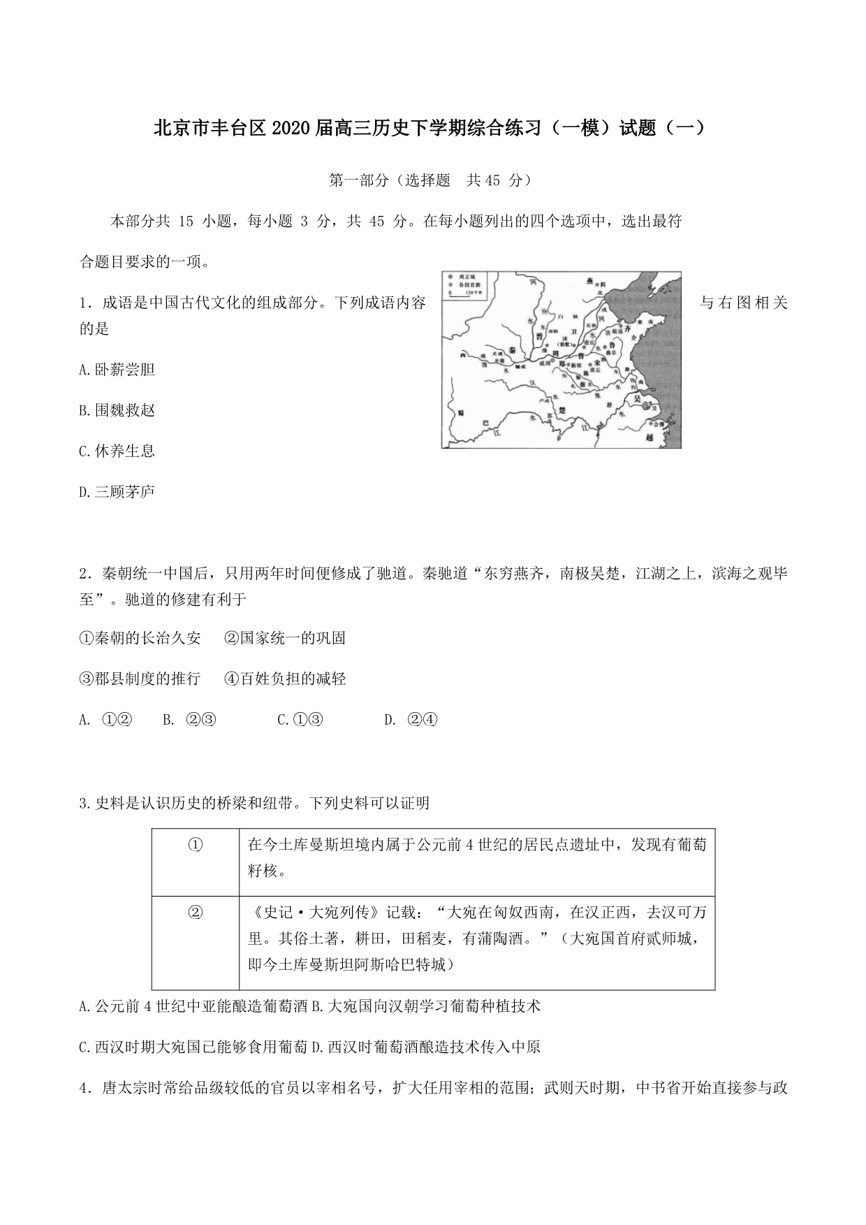 北京市丰台区2020届高三历史下学期综合练习（一模）试题（一）[含答案]_第1页