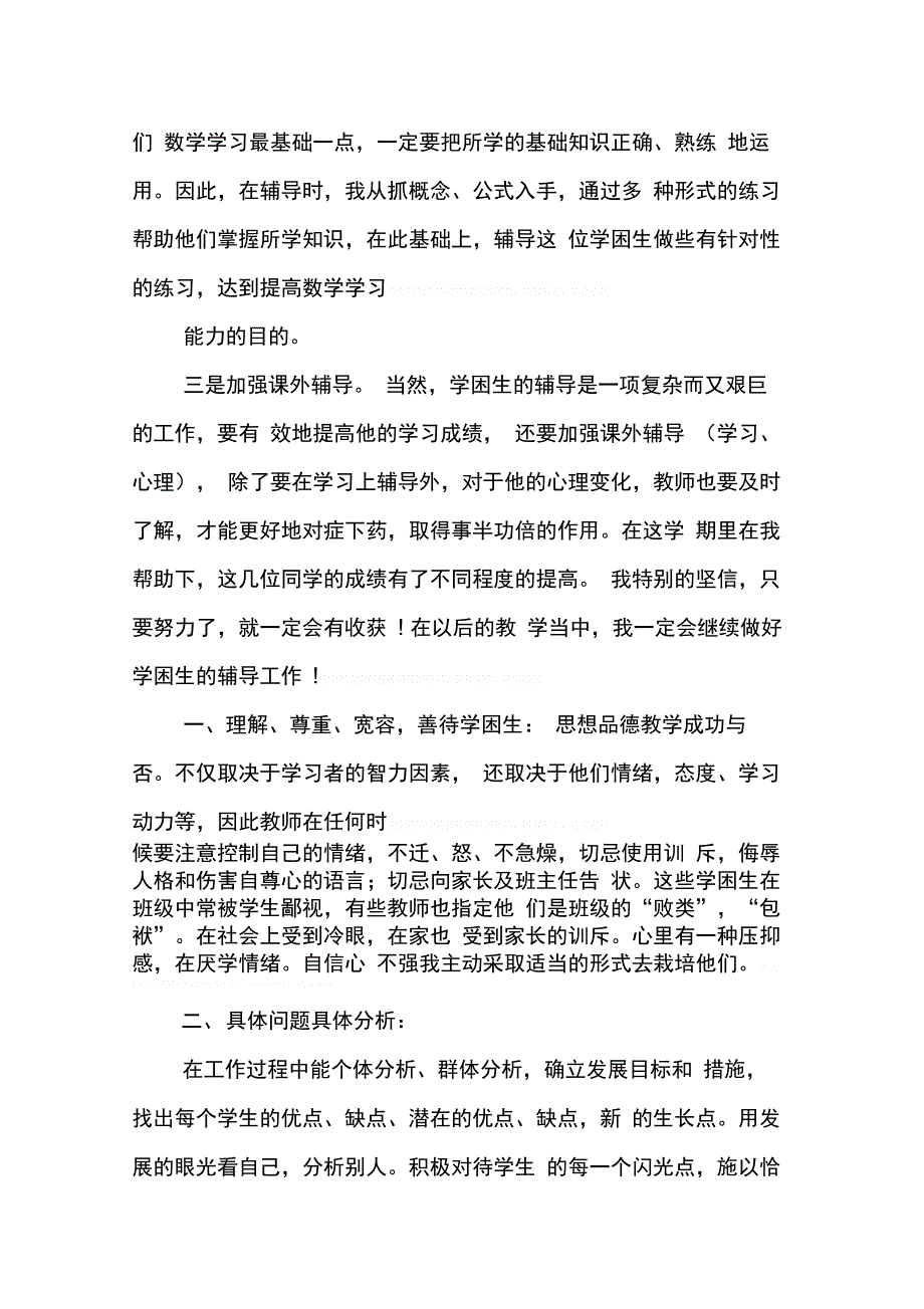 202X年学校学困生帮扶工作总结_第4页