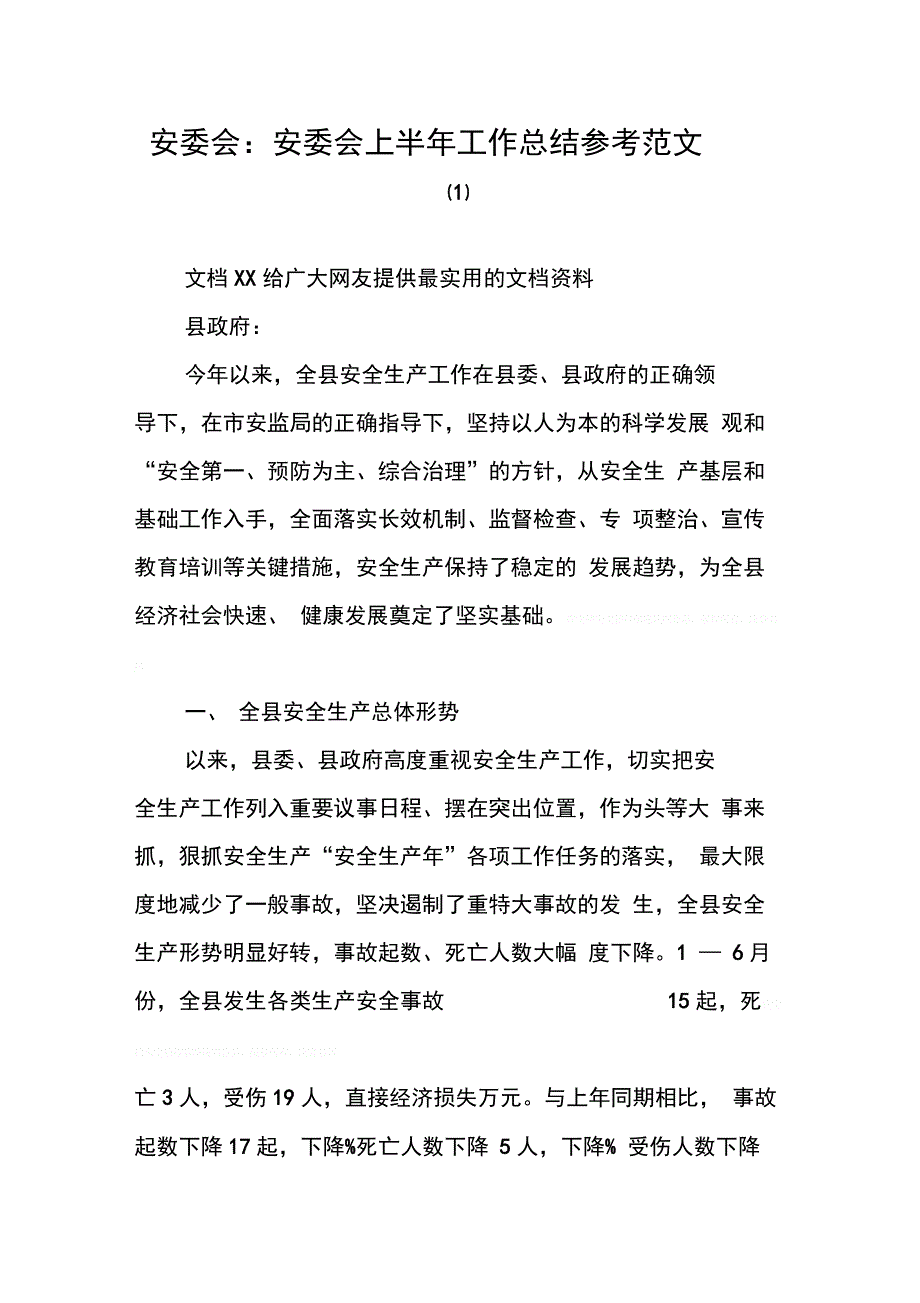 安委会：安委会上半工作总结参考范文(1)_第1页