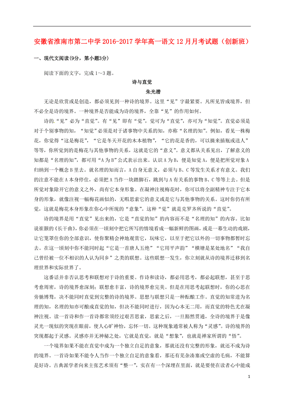 安徽省高一语文12月月考试题（创新班）_第1页