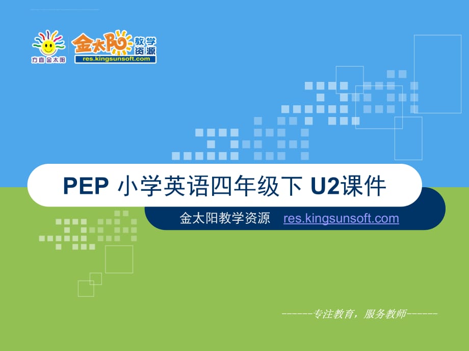 PEP小学英语四年级下册第二单元课件第四课时_第1页