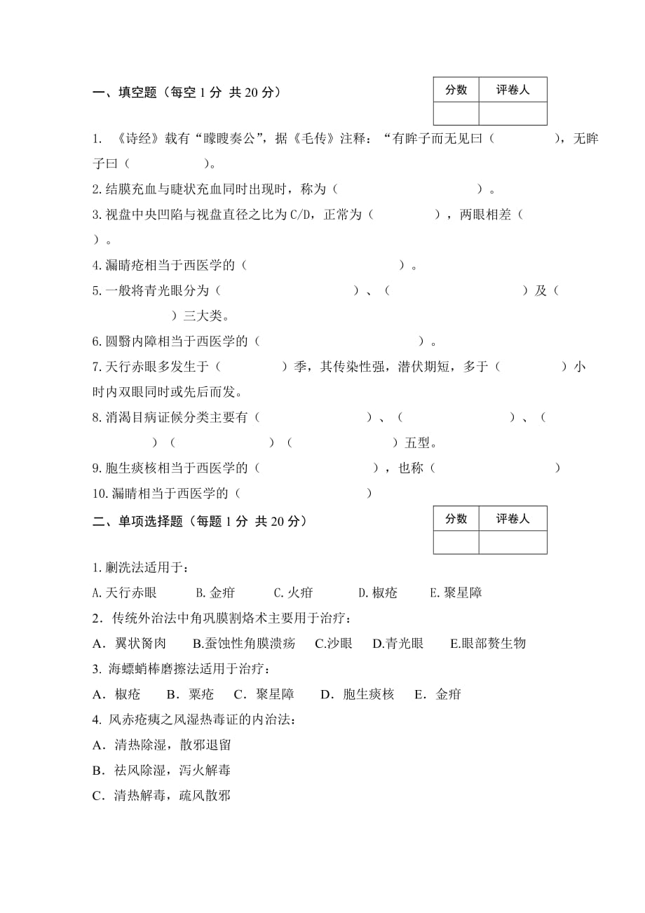 中医眼科学试题.doc_第1页