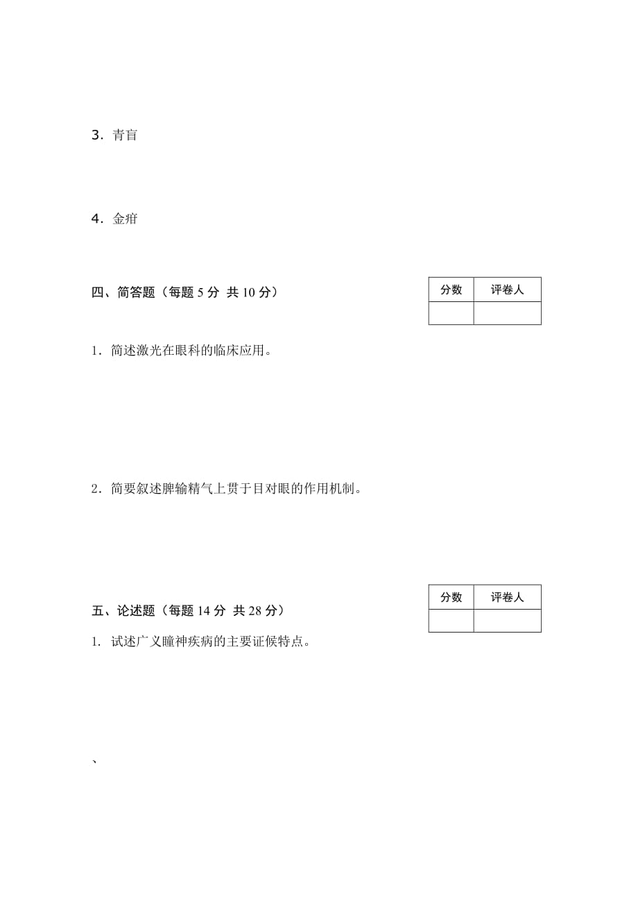 中医眼科学试题.doc_第4页