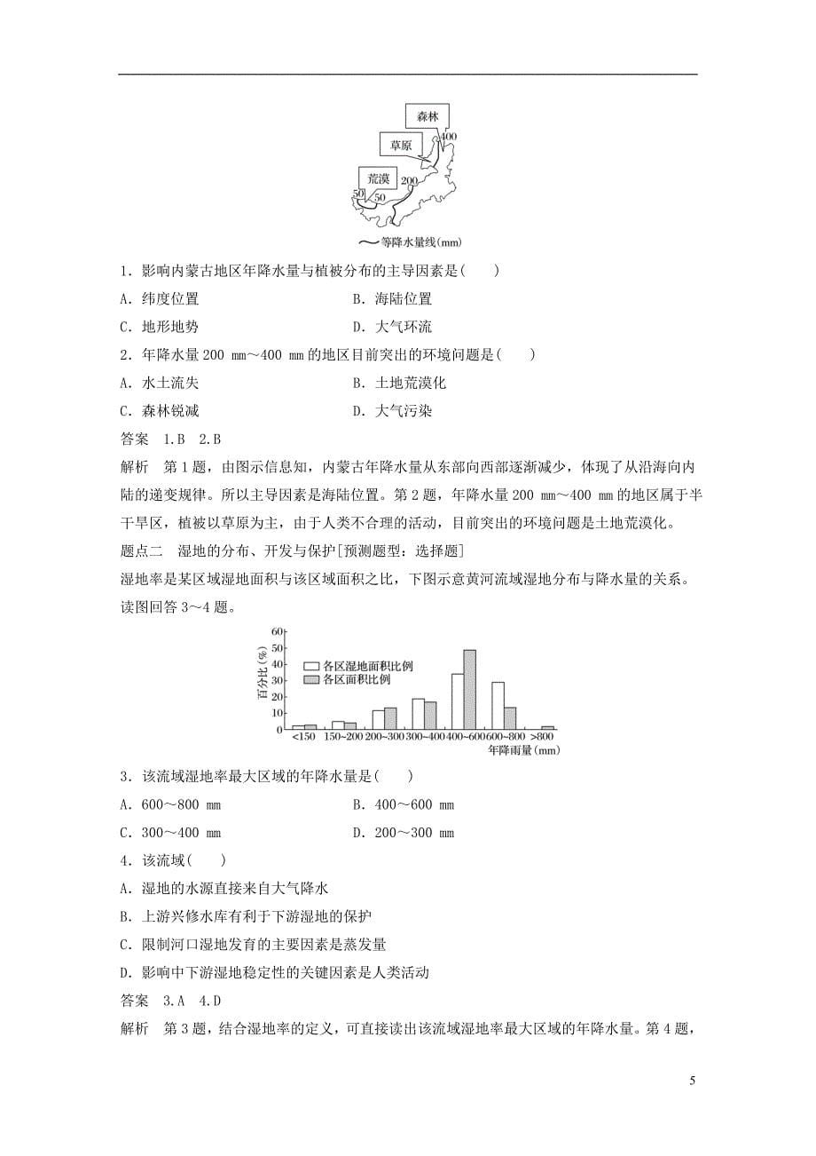 高考地理大二轮专题复习与增分策略专题四区域分析与区域可持续发展第2讲环境、资源与区域可持续发展_第5页