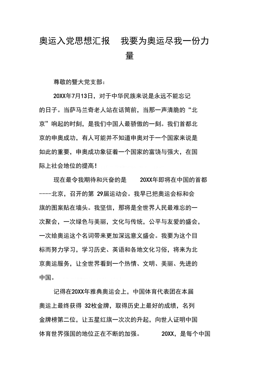 奥运入党思想汇报我要为奥运尽我一份力量_第1页