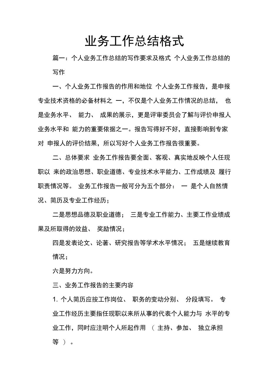 202X年业务工作总结格式_第1页