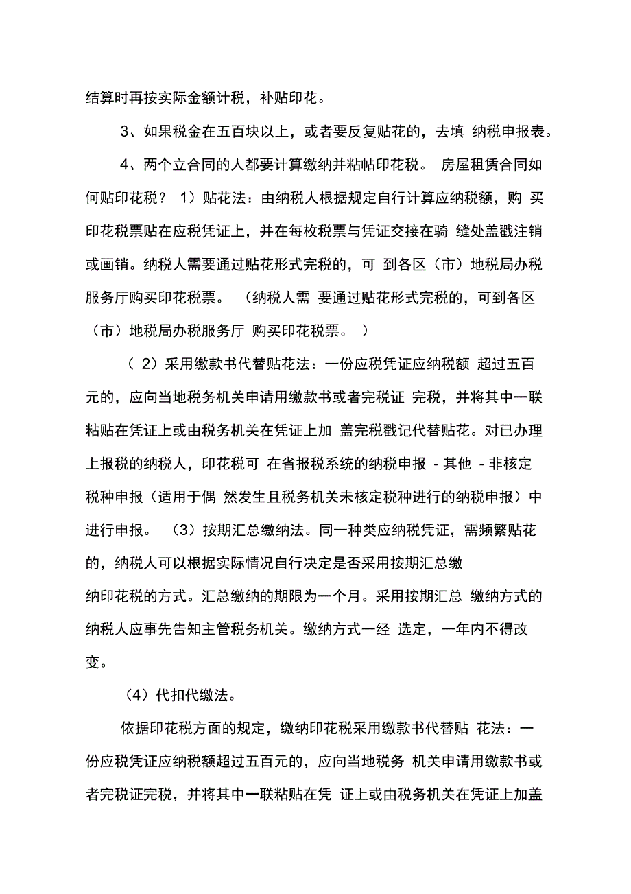 202X年个人房屋租赁合同需交印花税吗_第4页