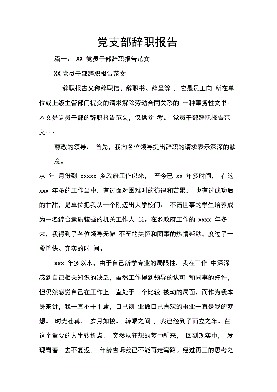 202X年党支部辞职报告_第1页