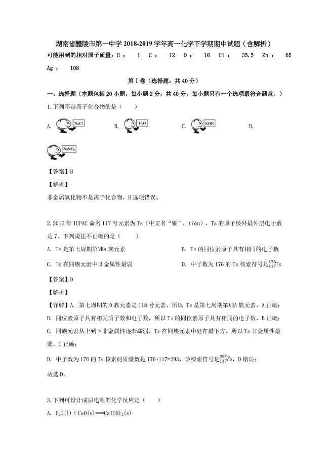 湖南省2018-2019学年高一化学下学期期中试题（含解析）