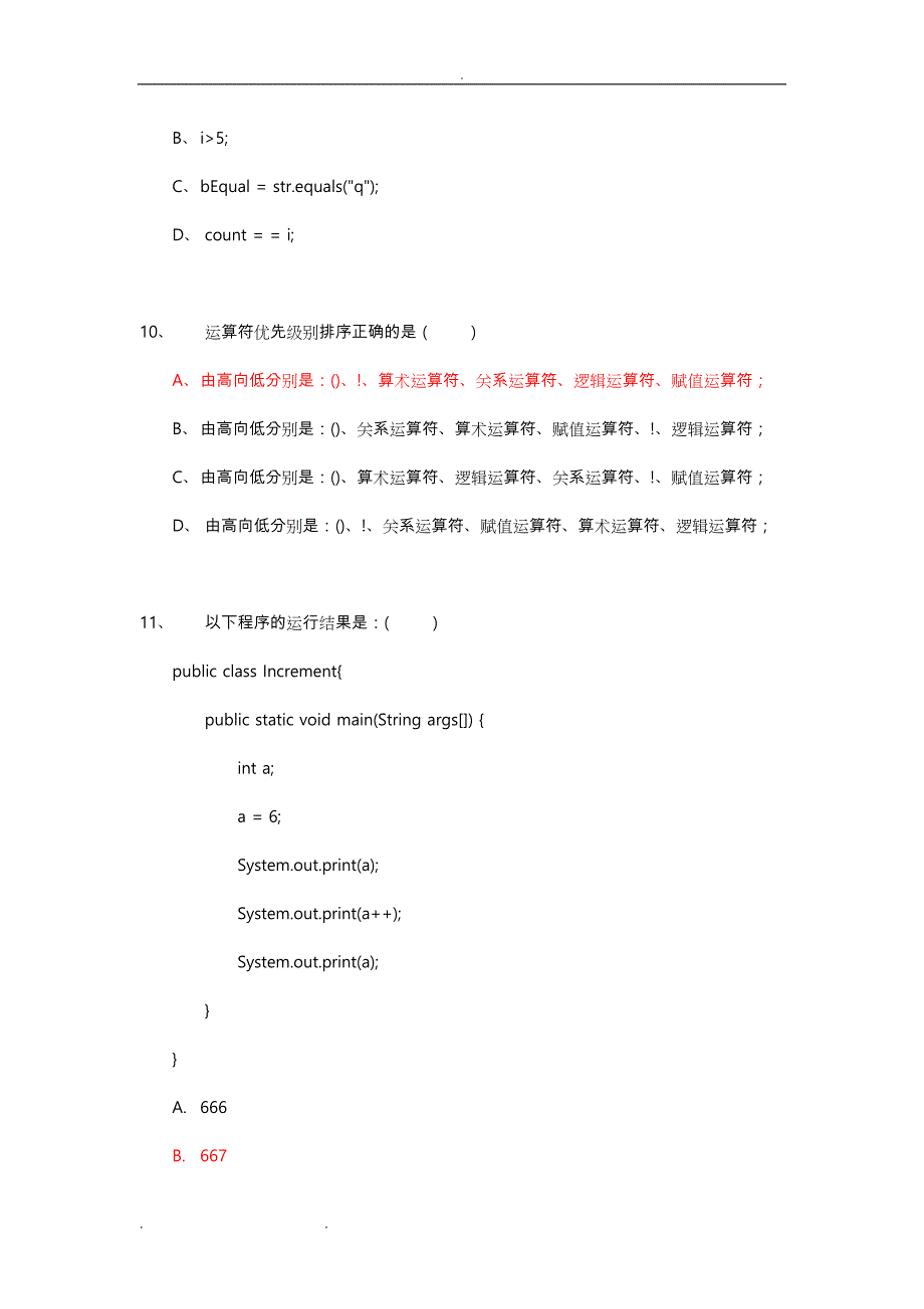 JAVA试题和答案(50道选择题)_第4页