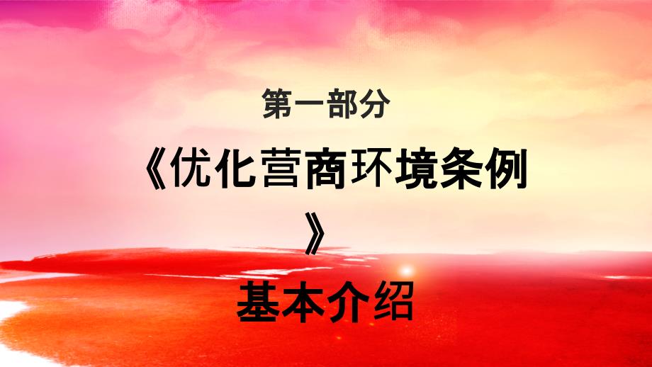 学习解读优化营商环境条例解读指导课件_第4页