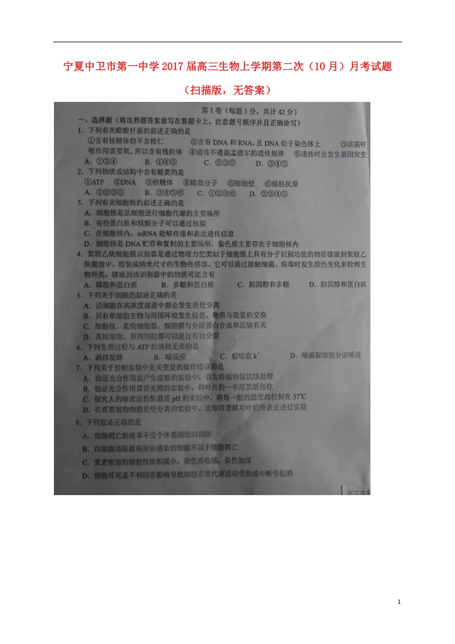 宁夏高三生物上学期第二次（10月）月考试题（扫描版无答案）_第1页