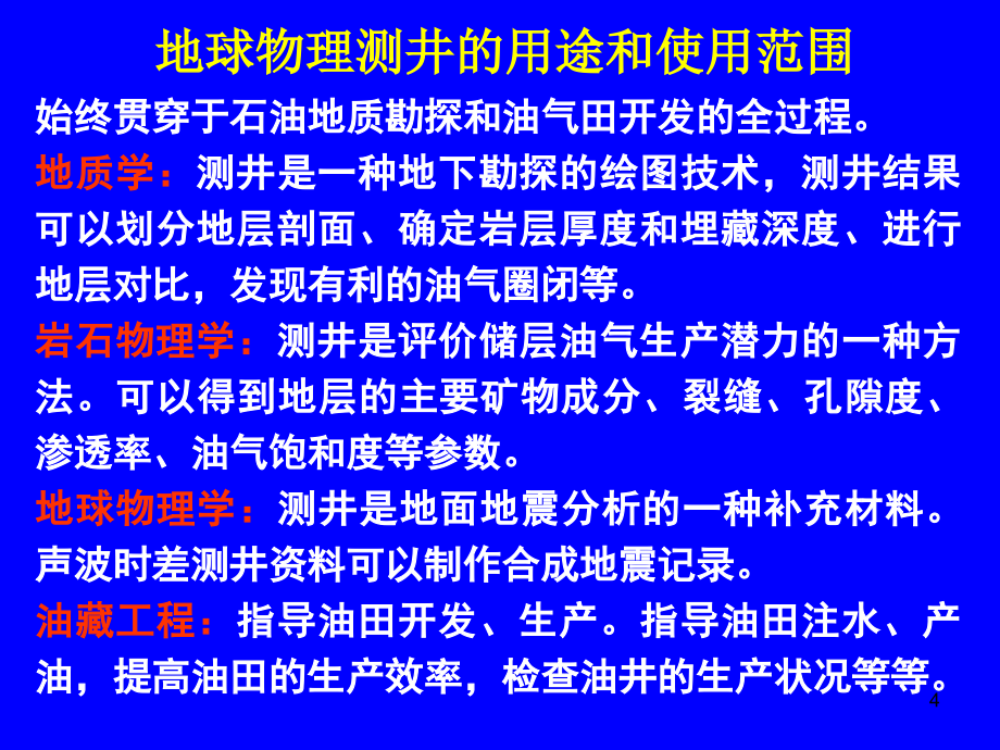 常规测井资料解释评价PPT幻灯片课件_第4页