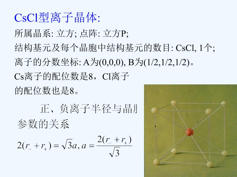 常见离子晶体的结构_第4页