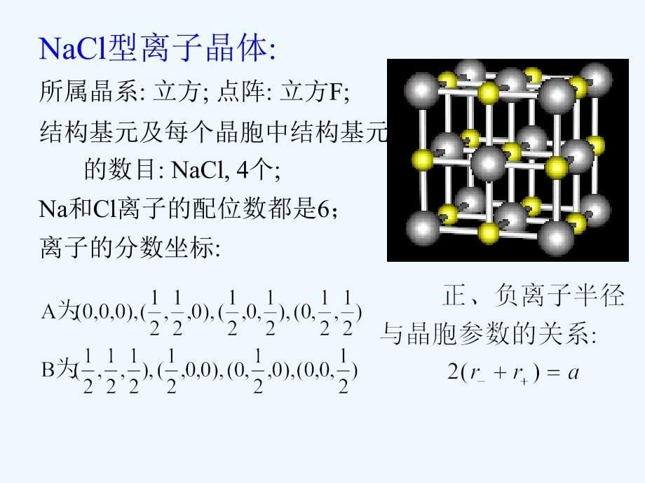 常见离子晶体的结构_第5页