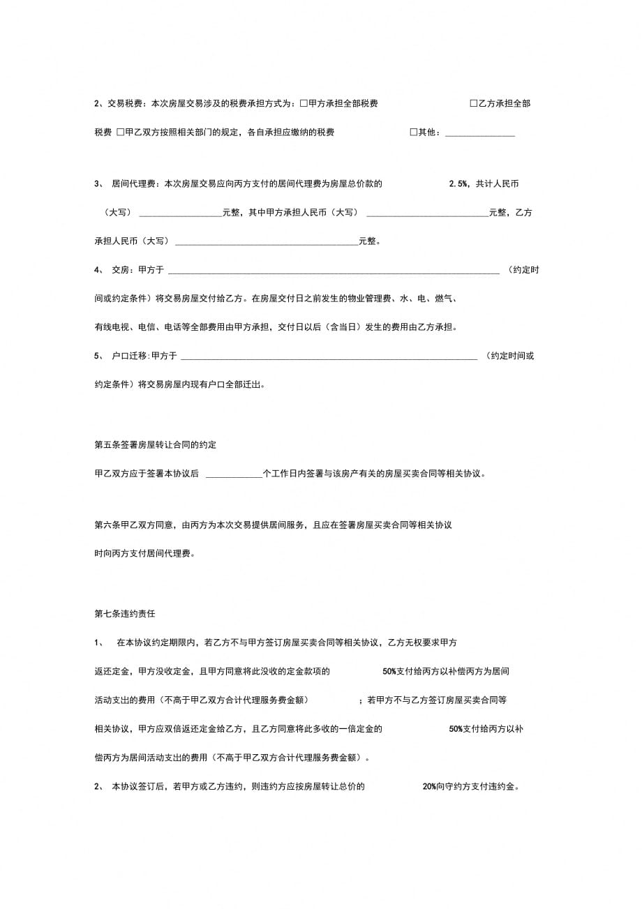 房屋买卖定金合同协议书范本详细版_第4页