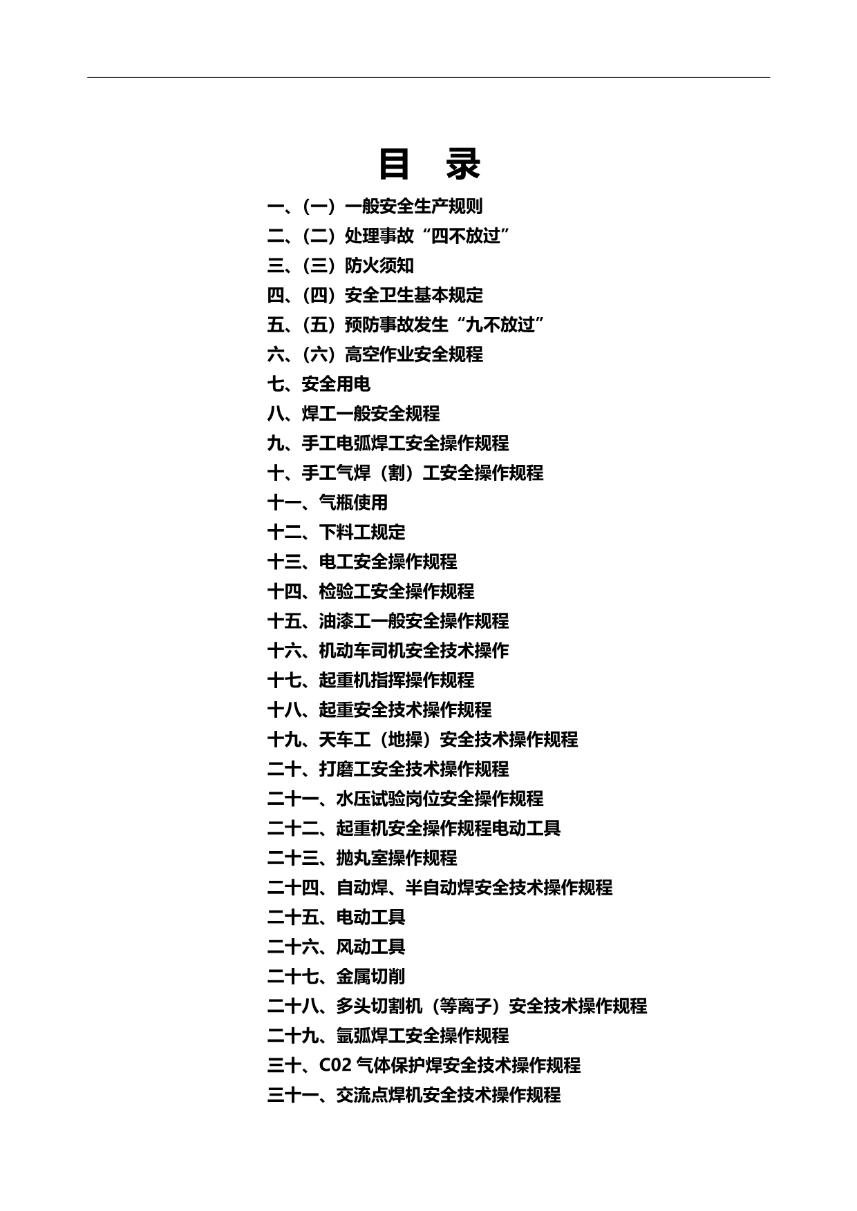 2020（安全管理）通用安全技术操作规程_第2页