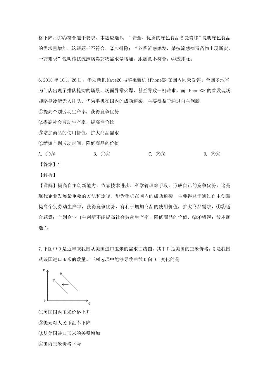 河南省郑州市2018-2019学年高二政治下学期期中试题（含解析）_第5页