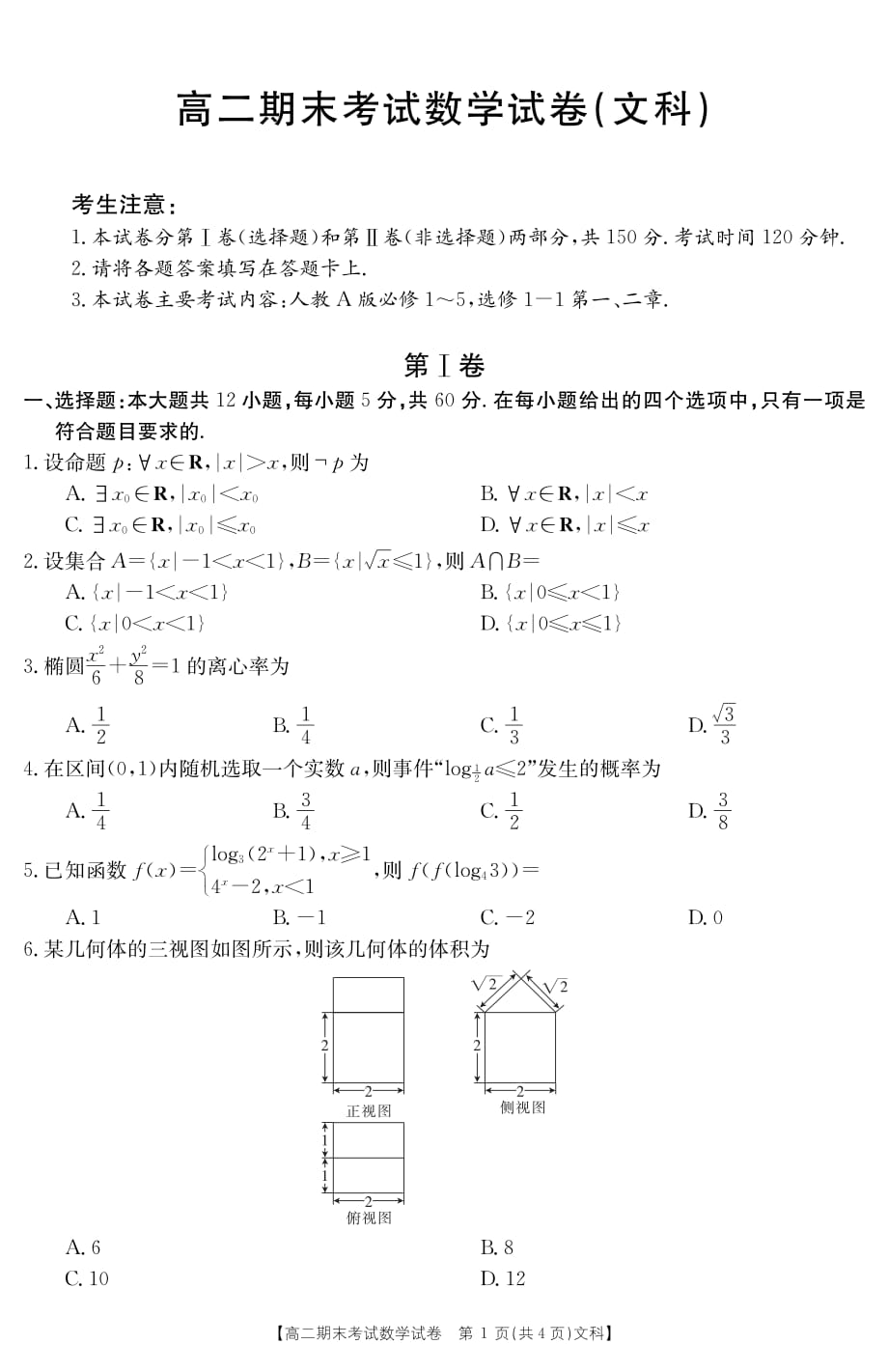 2019-2020学年高二上学期期末考试数学（文）试题 PDF版—后附答案_第1页