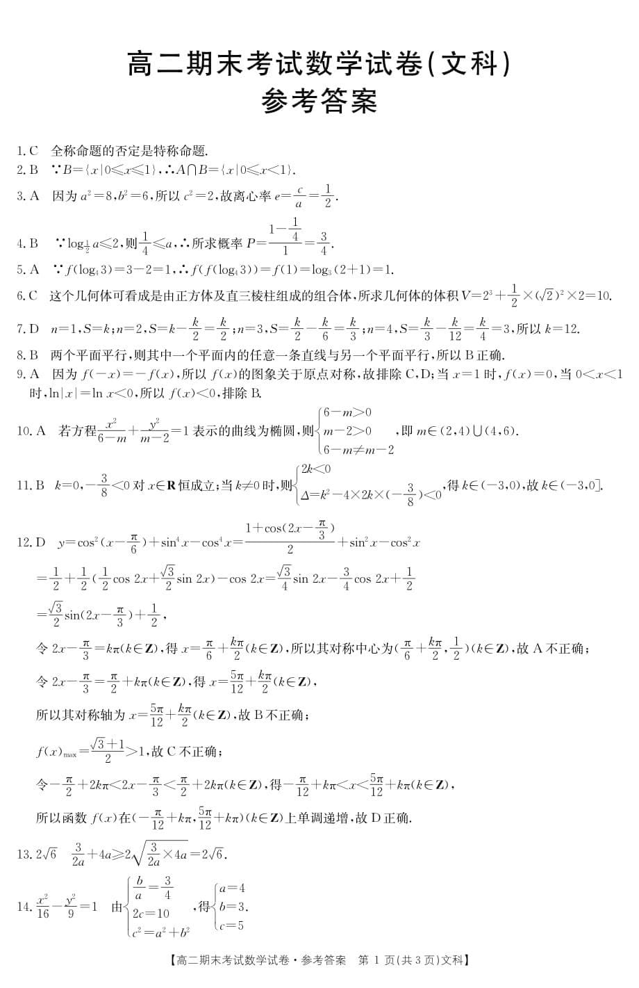 2019-2020学年高二上学期期末考试数学（文）试题 PDF版—后附答案_第5页