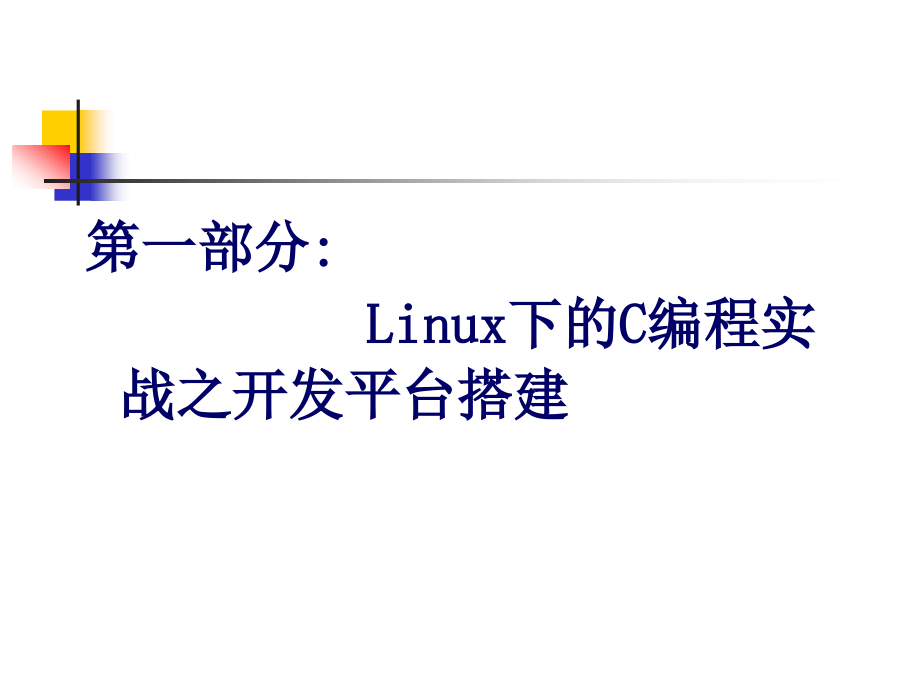 Linux-环境下的C语言编程_第2页