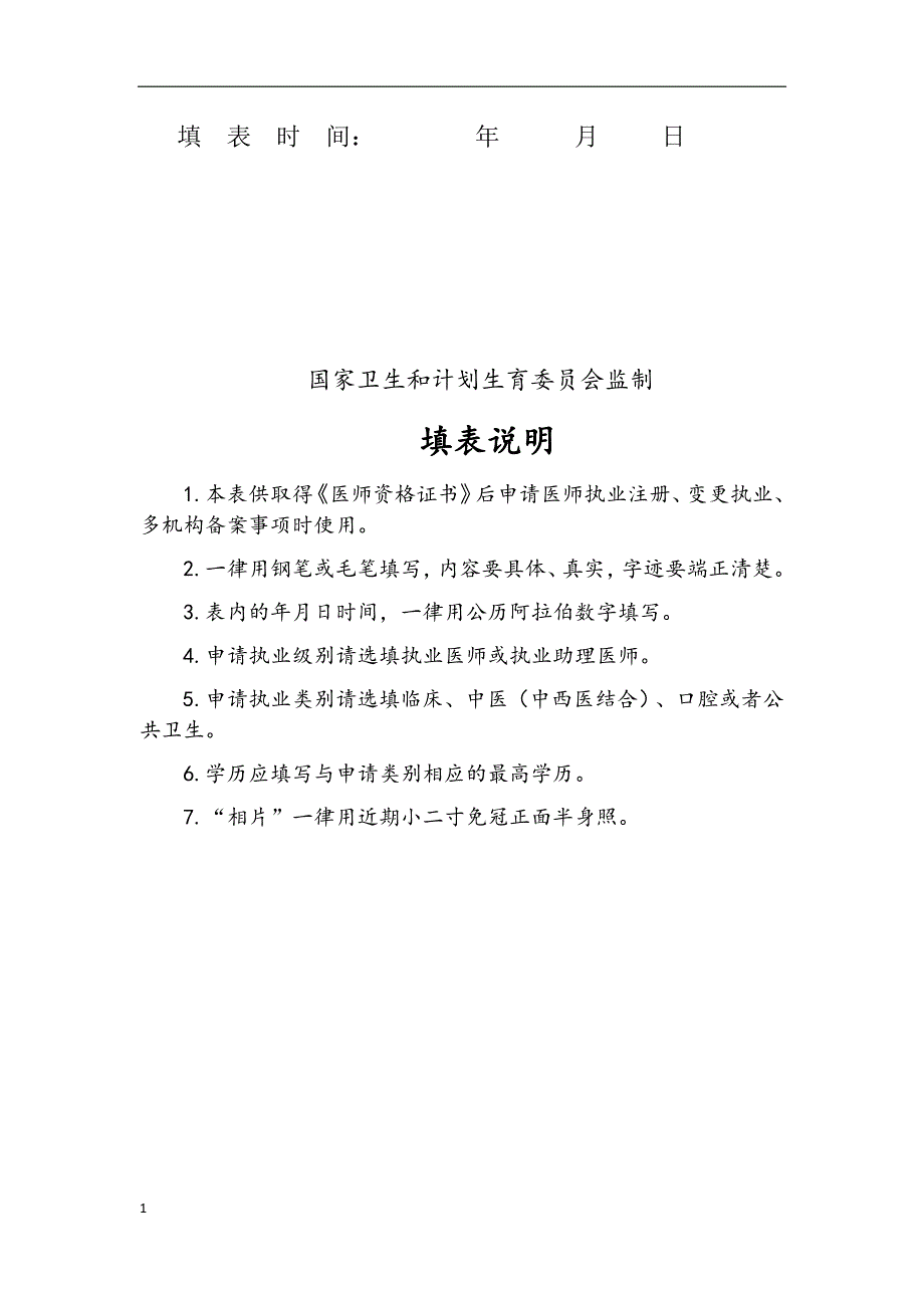 20170420陕西-医师执业、变更执业、多机构备案申请审核表及承诺书(2)讲义资料_第2页