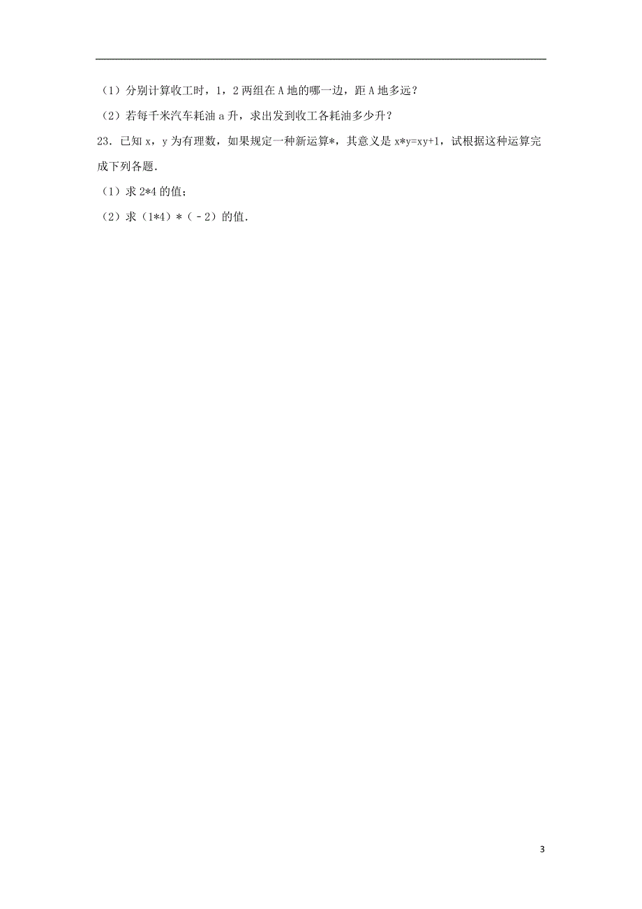 山东省临沂市兰山区义堂中学七年级数学上学期第一次月考试卷（含解析）新人教版_第3页