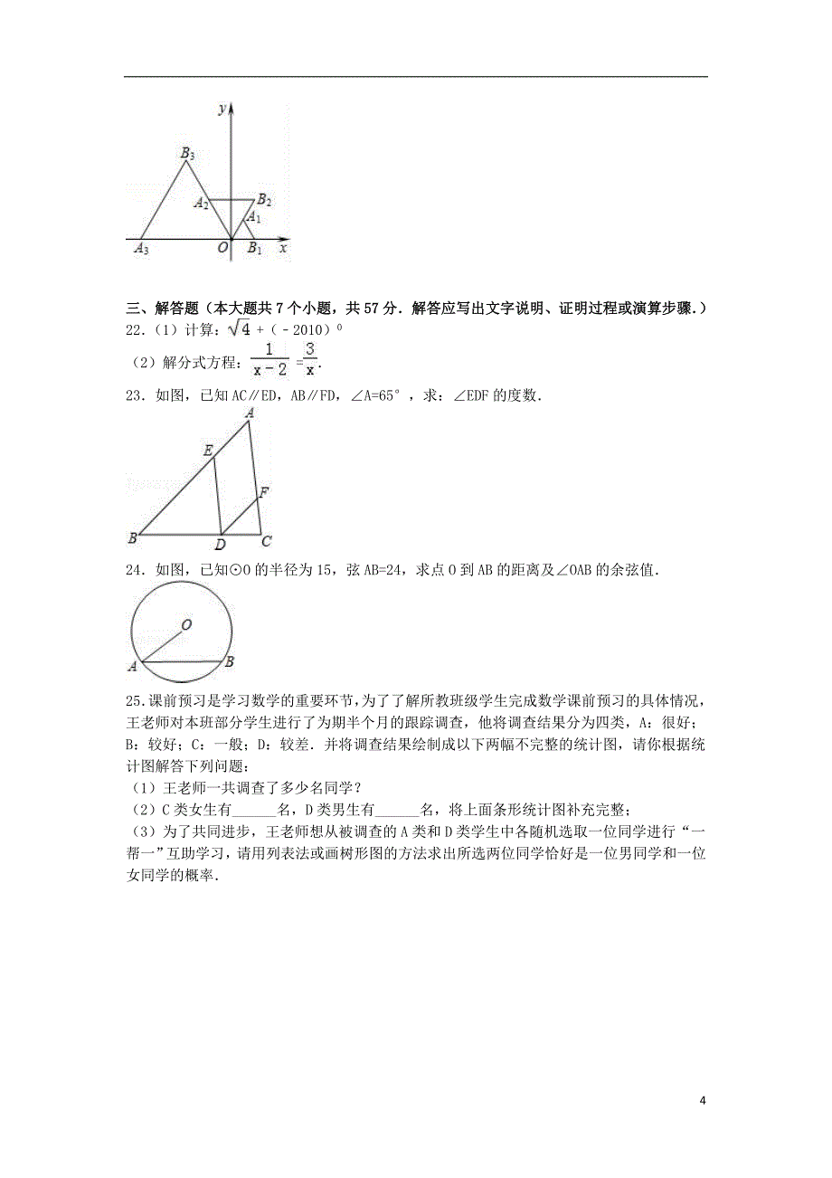 山东省济南市槐荫区中考数学二模试卷（含解析）_第4页