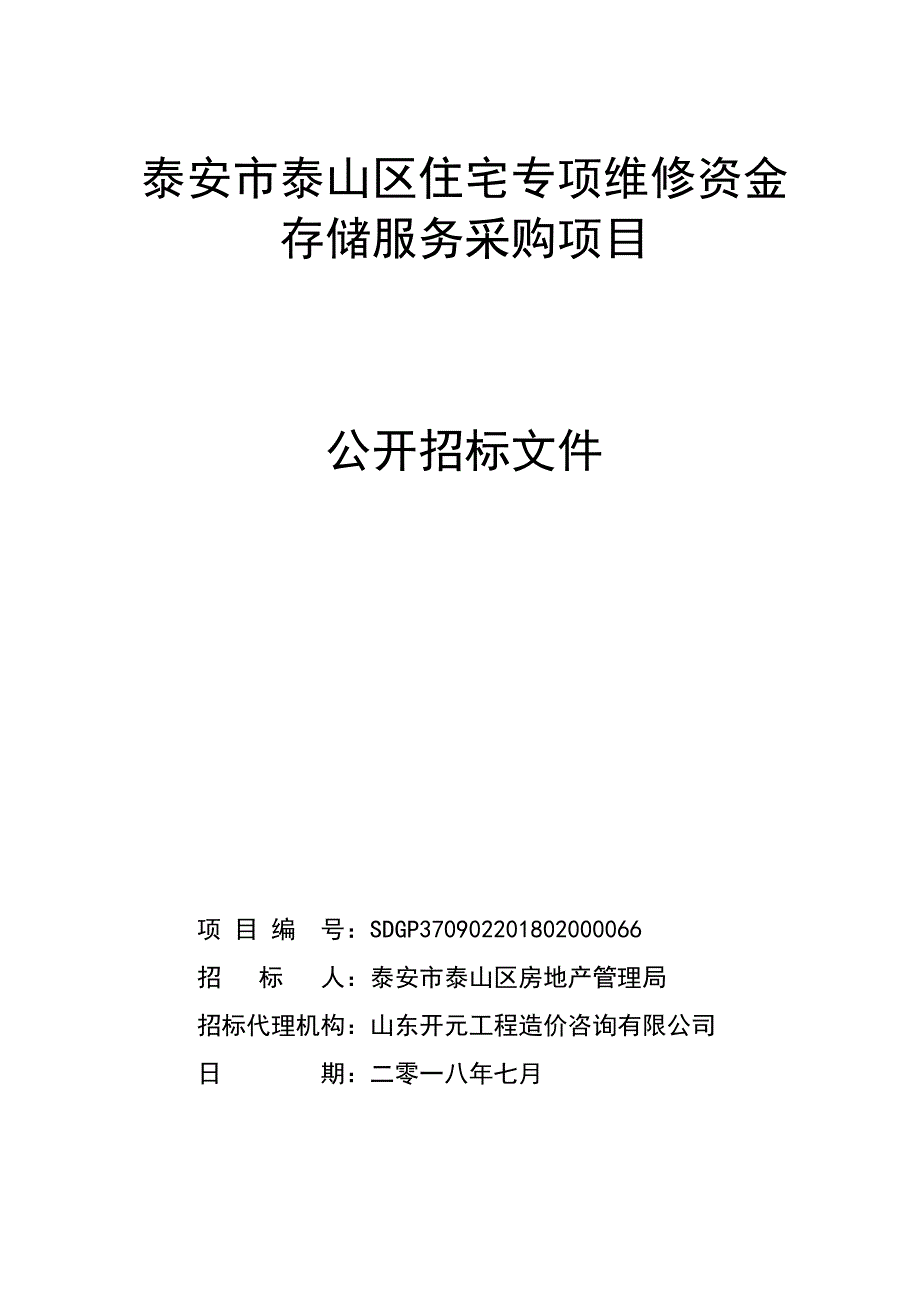 住宅专项维修资金存储服务采购项目招标文件_第1页