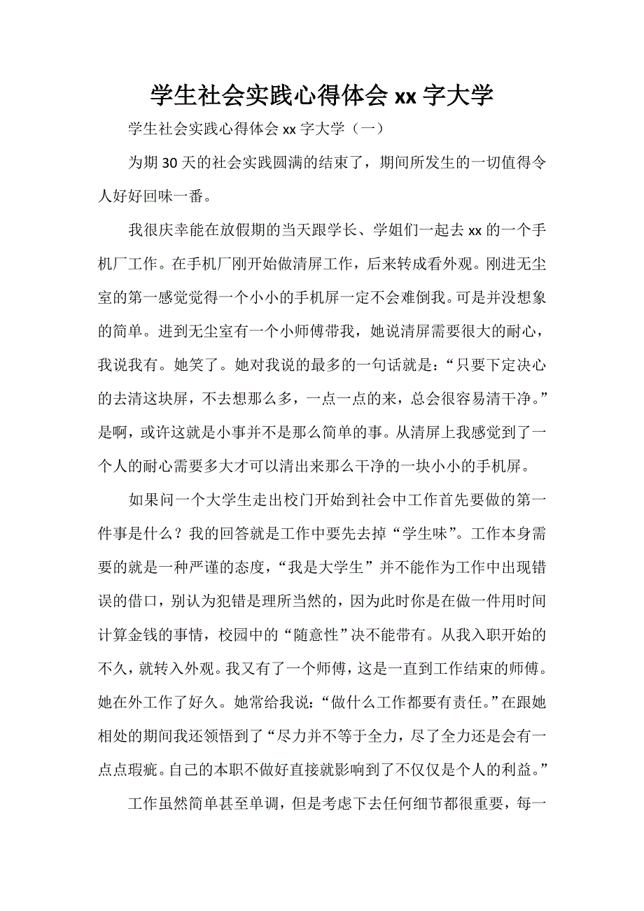 心得体会 社会实践心得体会 学生社会实践心得体会2000字大学_第1页