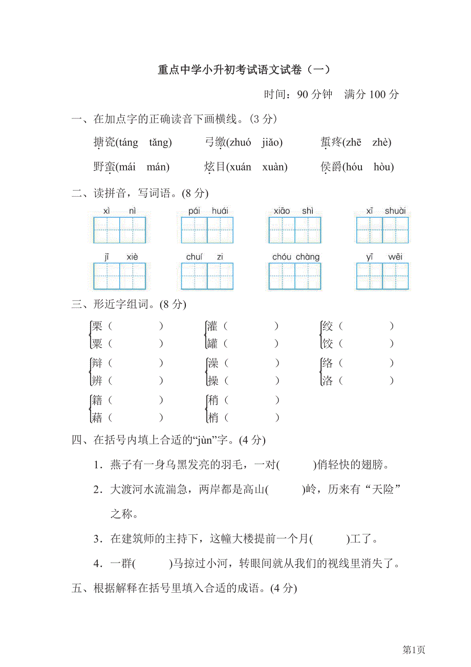 部编版六年级下册语文重点中学小升初考试语文试卷（一）含答案_第1页