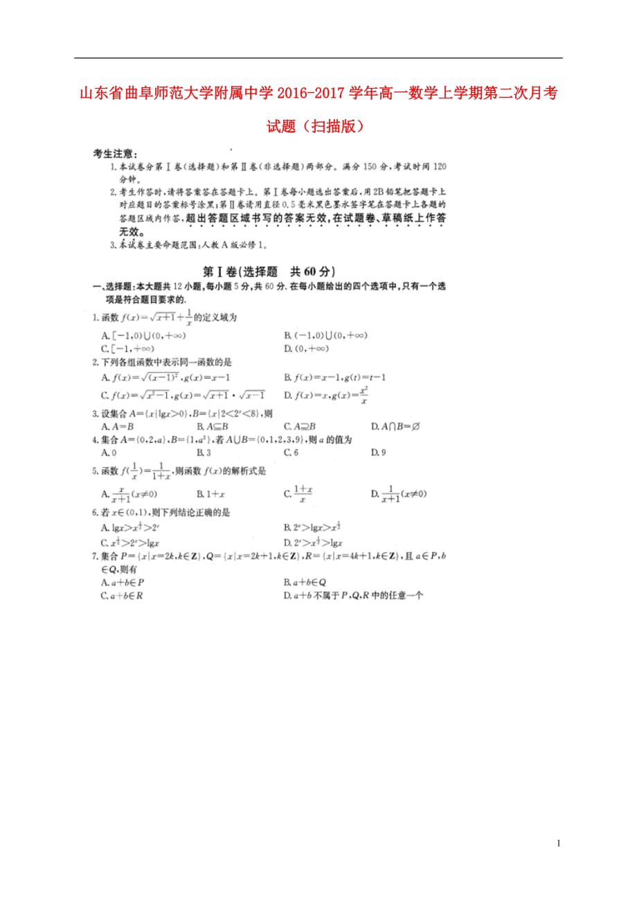 山东省曲阜师范大学附属中学高一数学上学期第二次月考试题（扫描版）_第1页