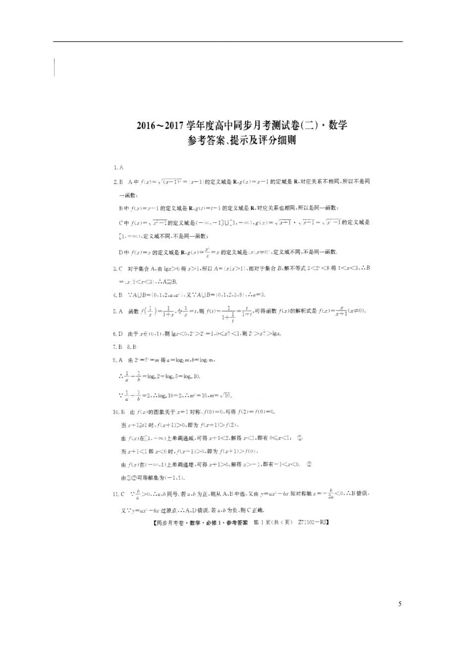 山东省曲阜师范大学附属中学高一数学上学期第二次月考试题（扫描版）_第5页