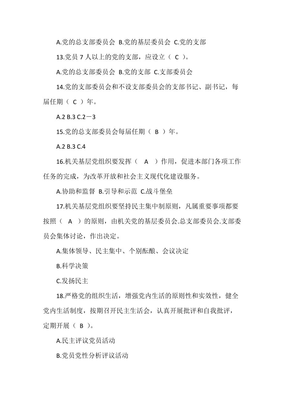 中国共产党党和国家机关基层组织工作条例知识测试题（可编辑范本）_第3页