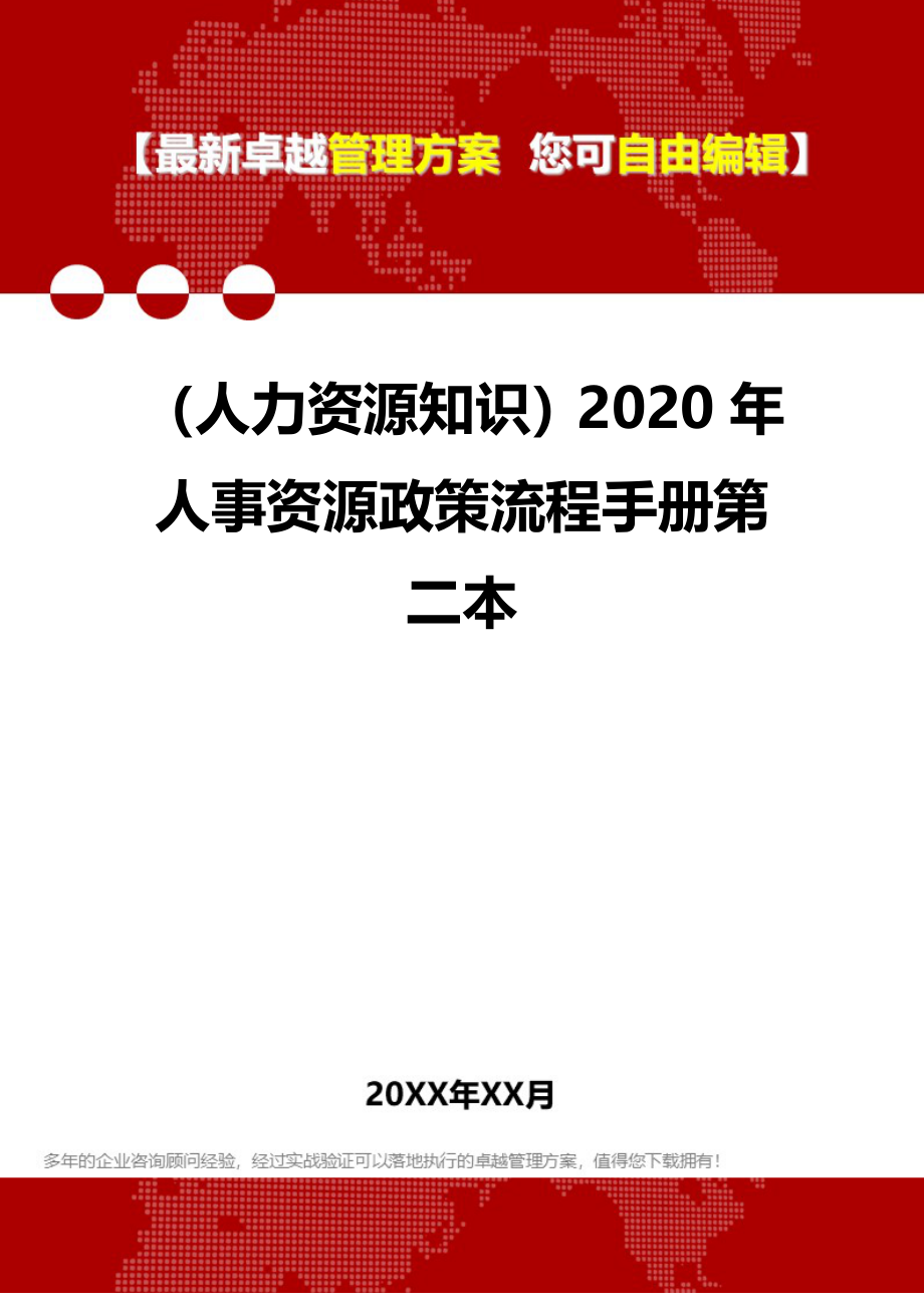 （人力资源知识）2020年人事资源政策流程手册第二本__第1页