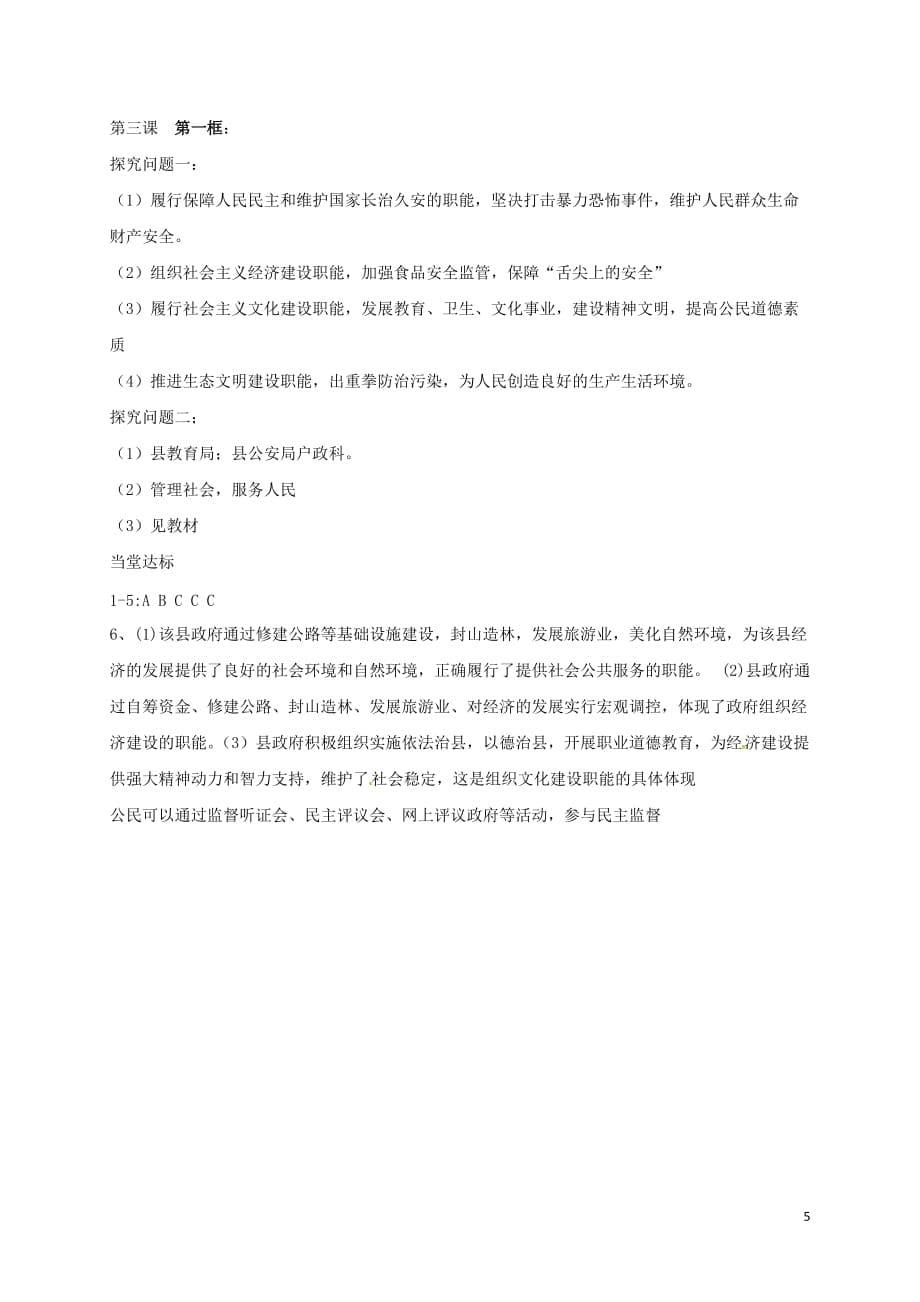 山东省平邑县曾子学校高中政治第三课第一框政府的职能：管理与服务导学案新人教版必修2_第5页