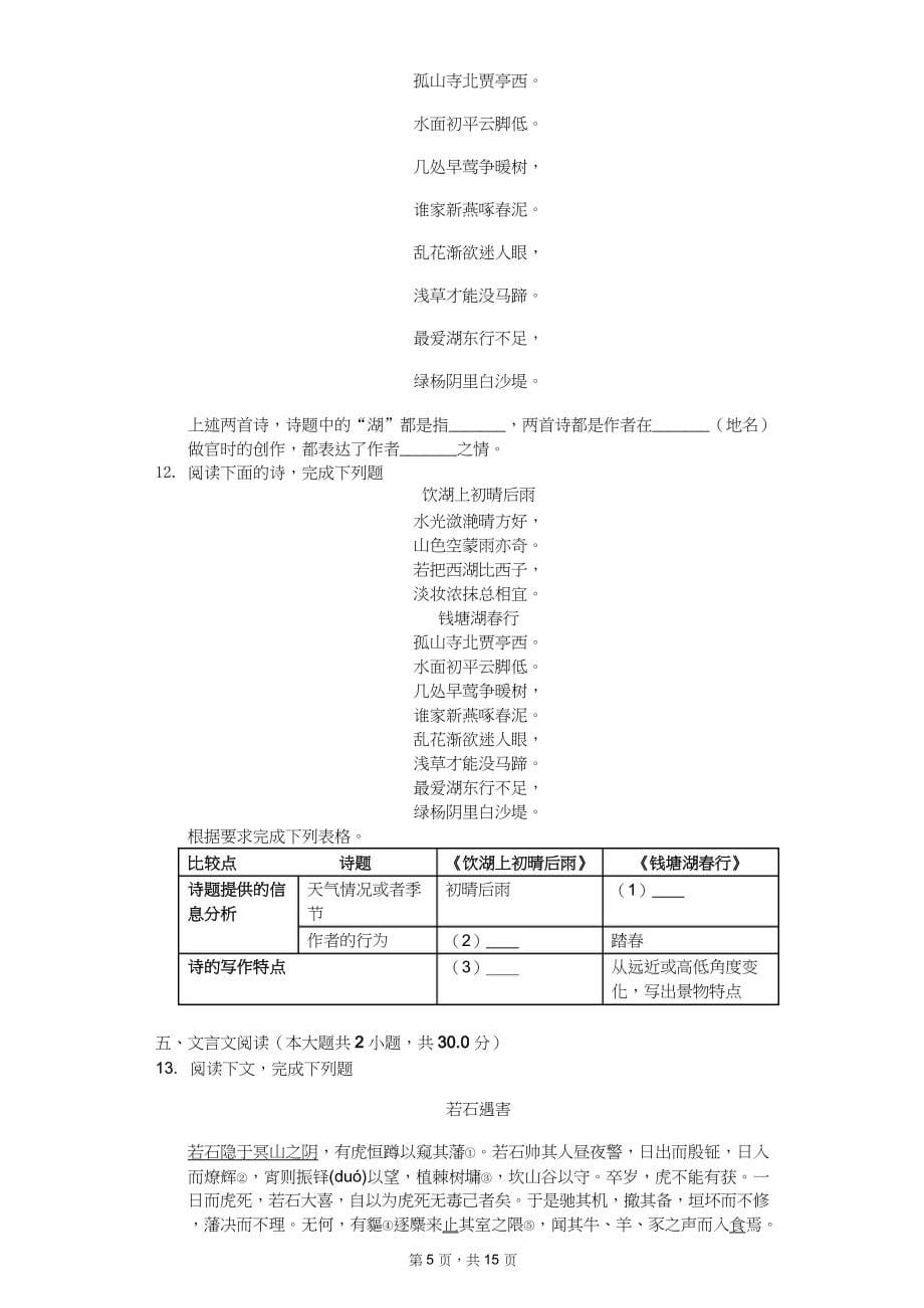 2020年上海市中考语文全真模拟试卷三十二套_第5页