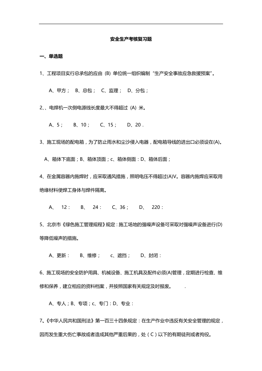 2020（安全生产）2020年北京安全ABC安全考试复习题全_第1页