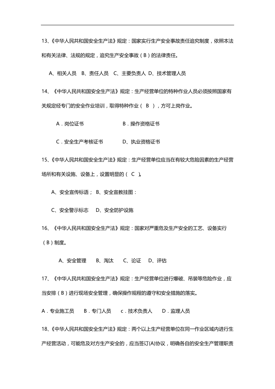 2020（安全生产）2020年北京安全ABC安全考试复习题全_第3页