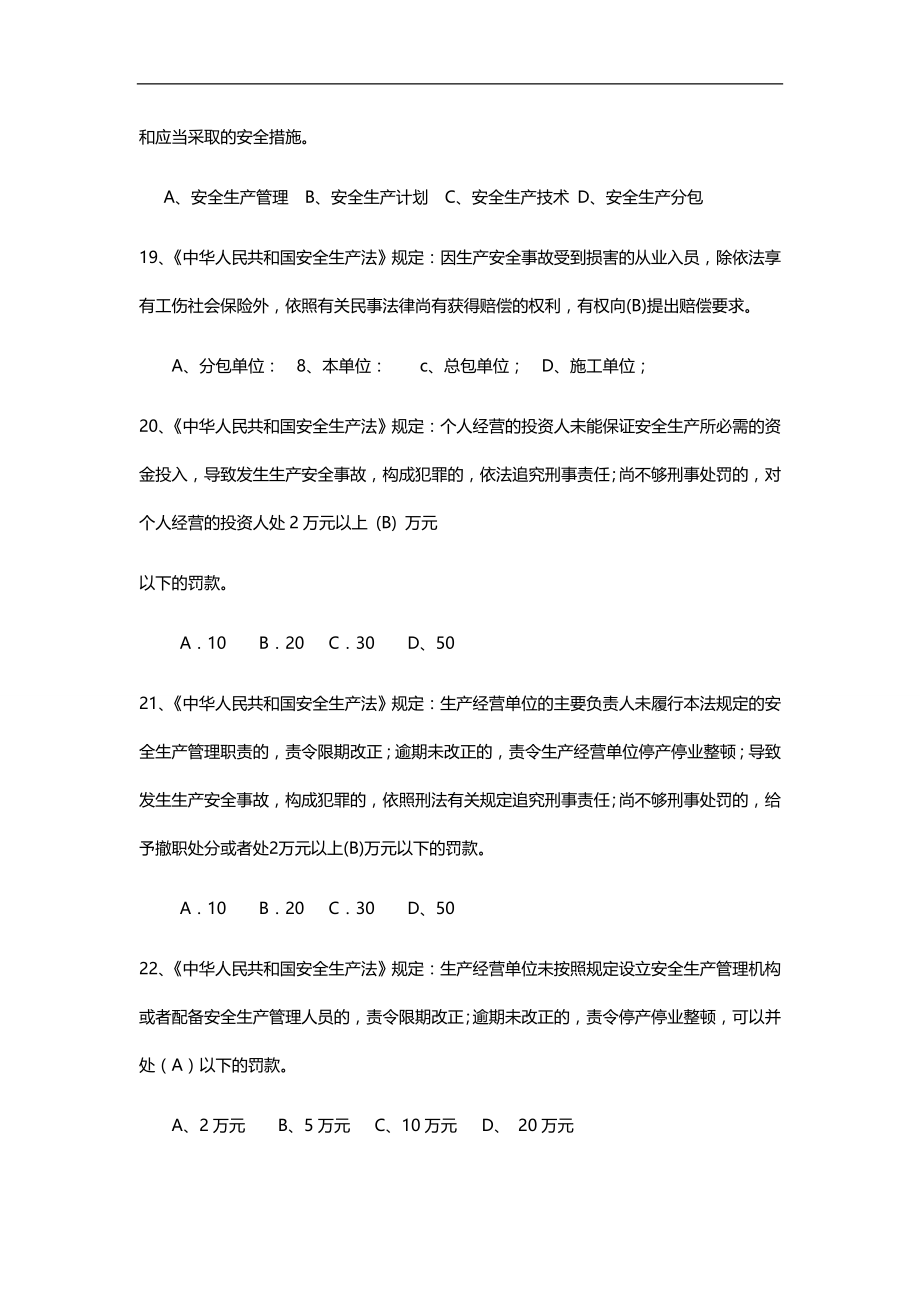 2020（安全生产）2020年北京安全ABC安全考试复习题全_第4页
