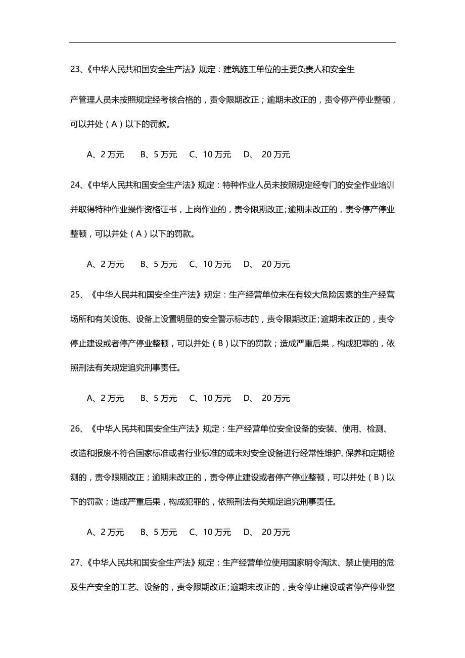 2020（安全生产）2020年北京安全ABC安全考试复习题全_第5页