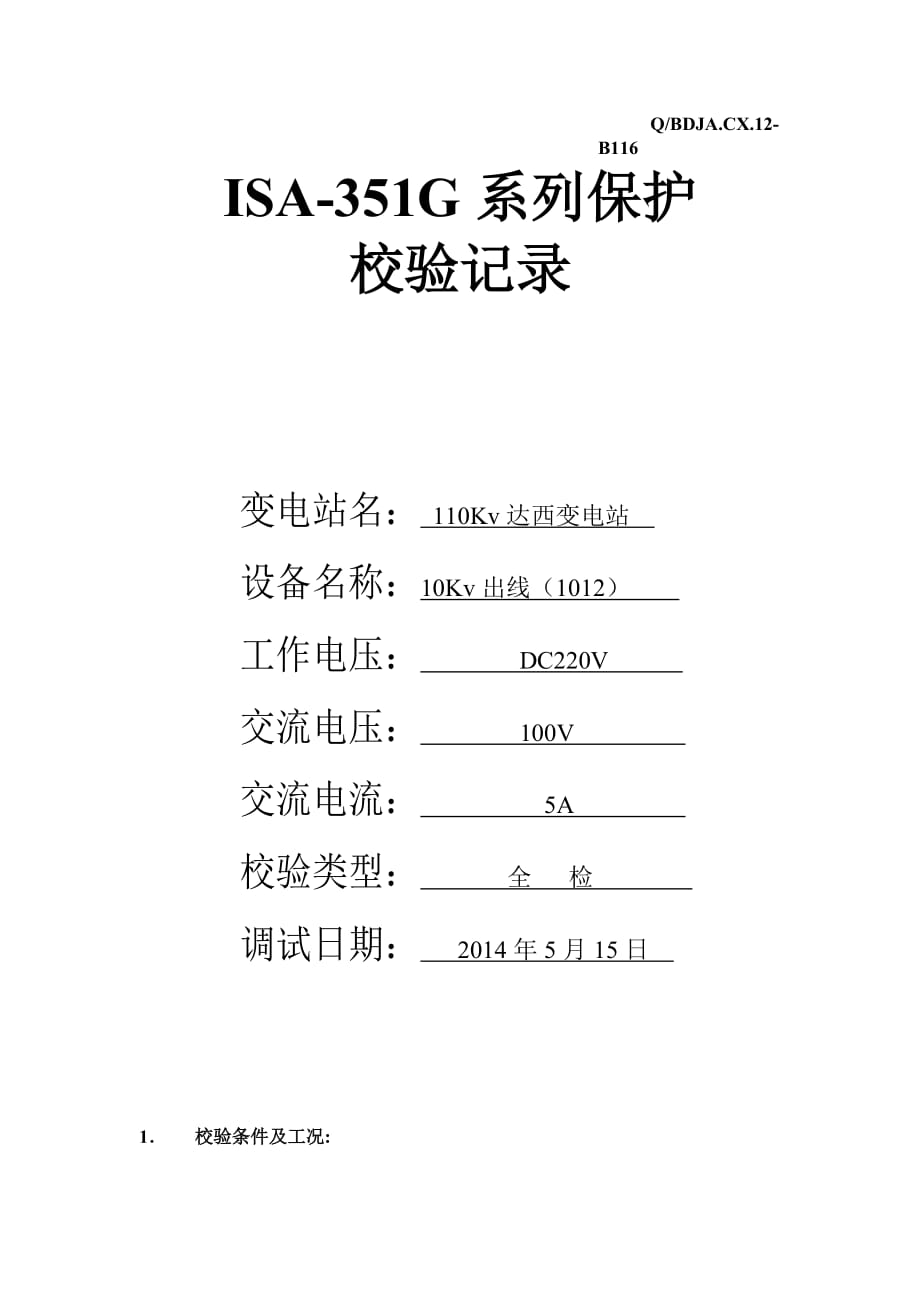 保护装置试验报告.doc_第1页