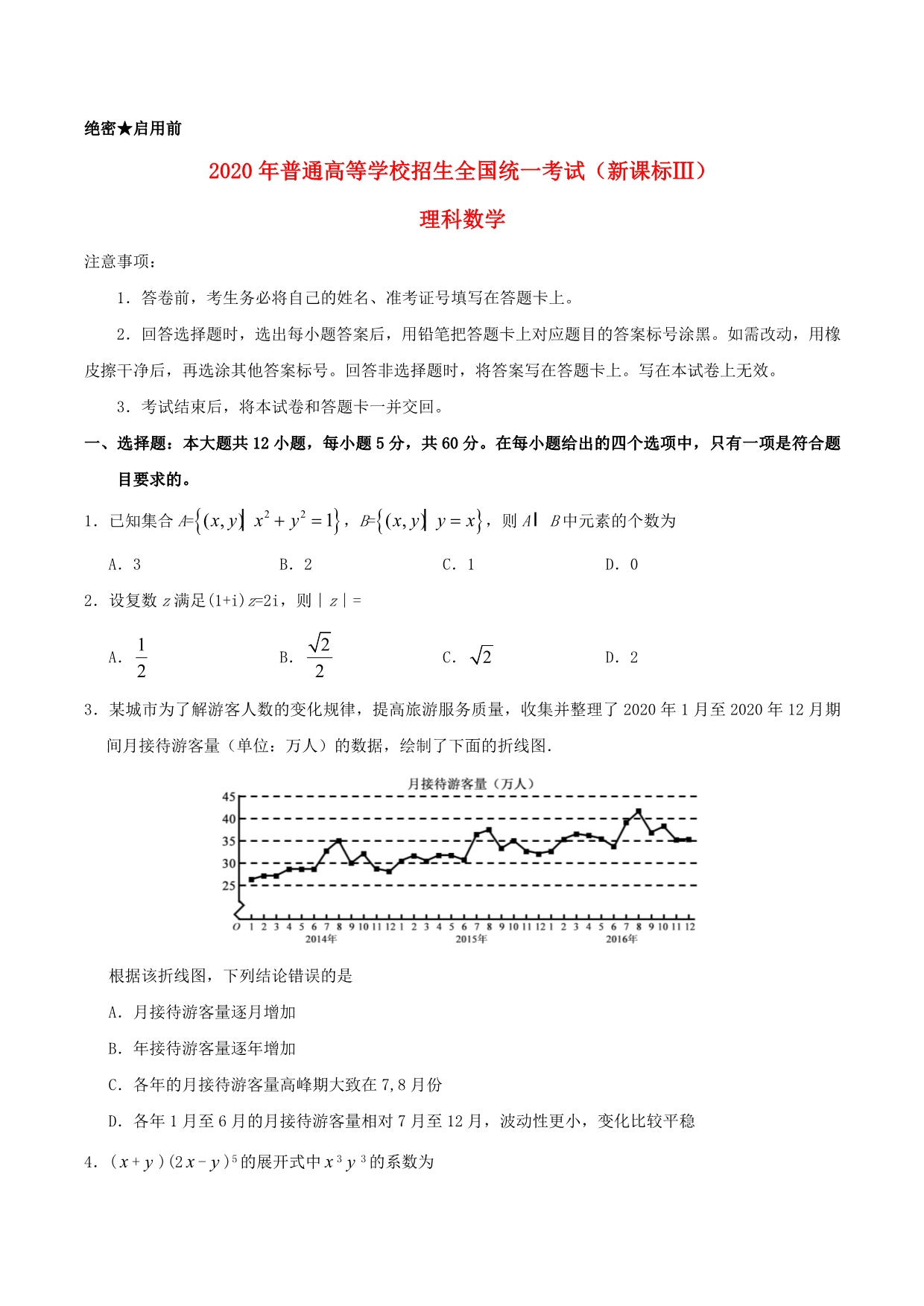 2020年普通高等学校招生全国统一考试数学试题 理（全国卷3含答案）（通用）_第1页