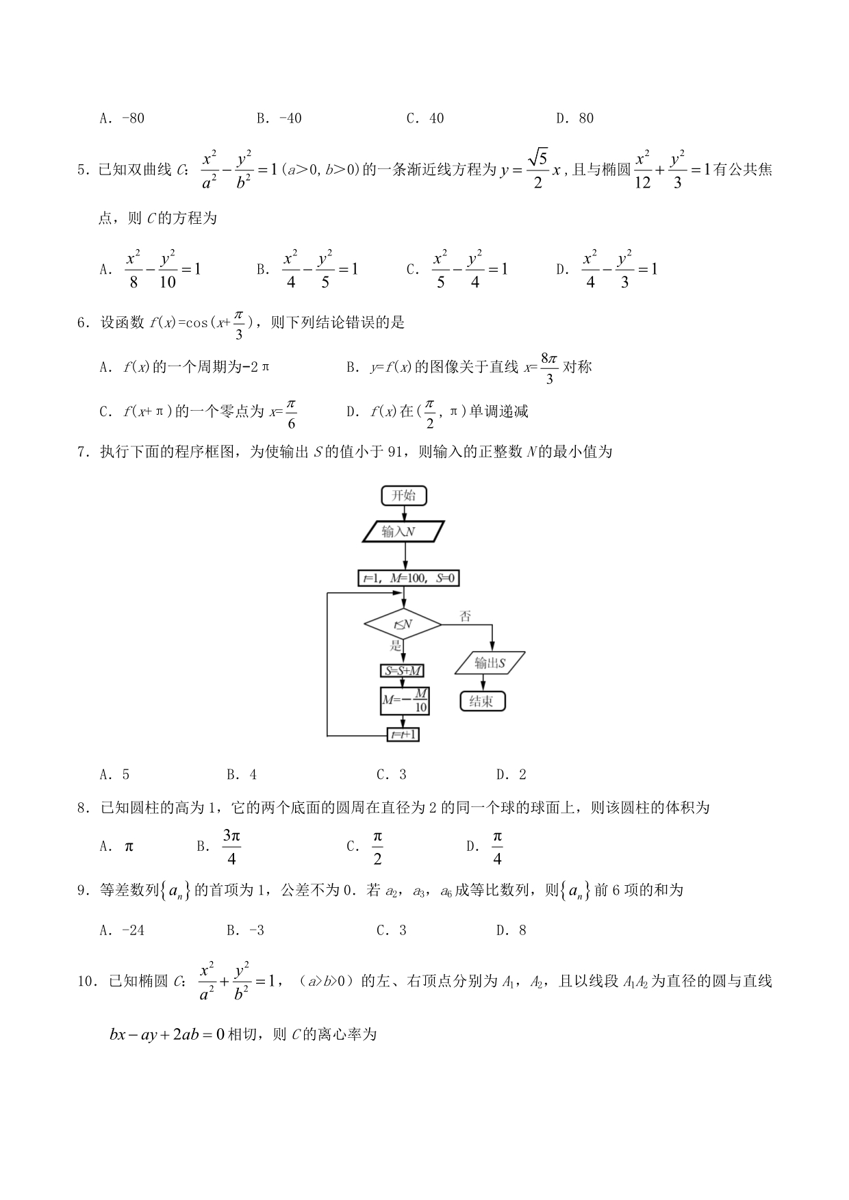 2020年普通高等学校招生全国统一考试数学试题 理（全国卷3含答案）（通用）_第2页