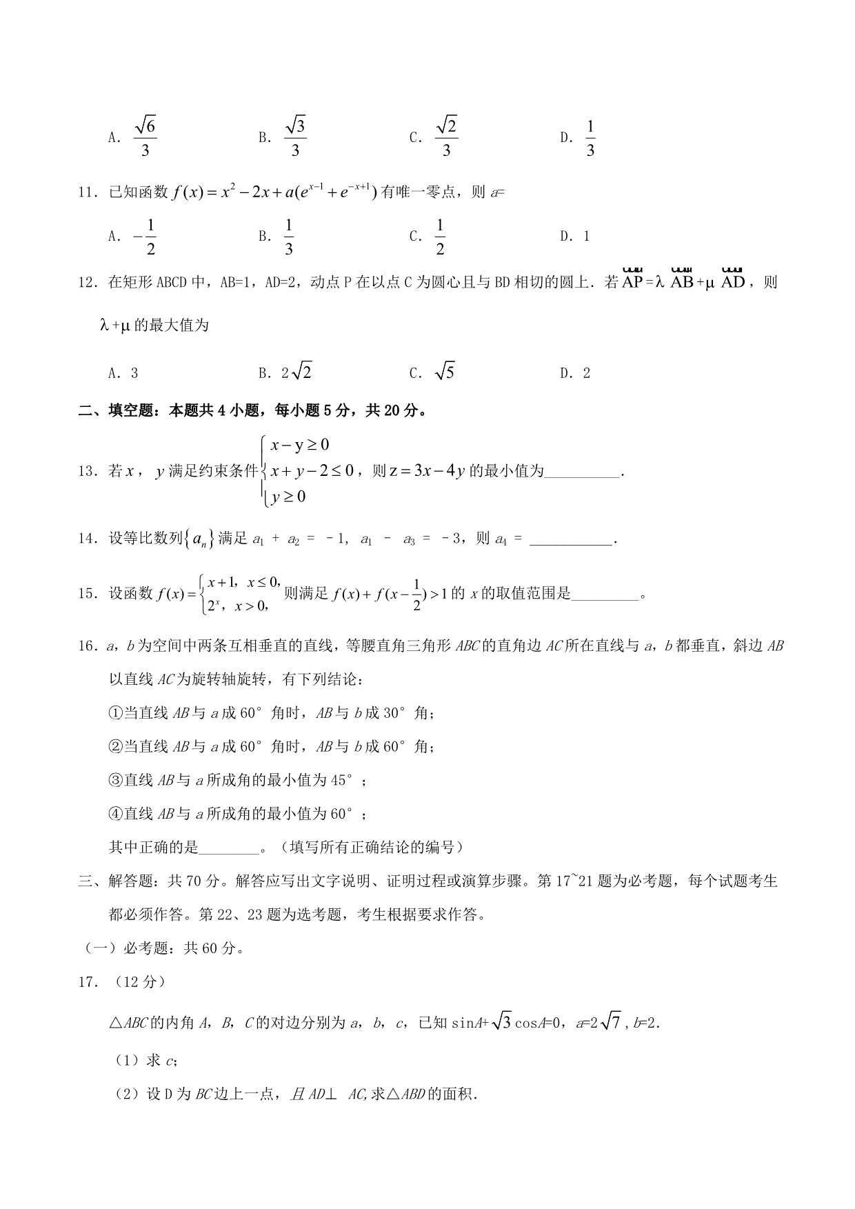 2020年普通高等学校招生全国统一考试数学试题 理（全国卷3含答案）（通用）_第3页