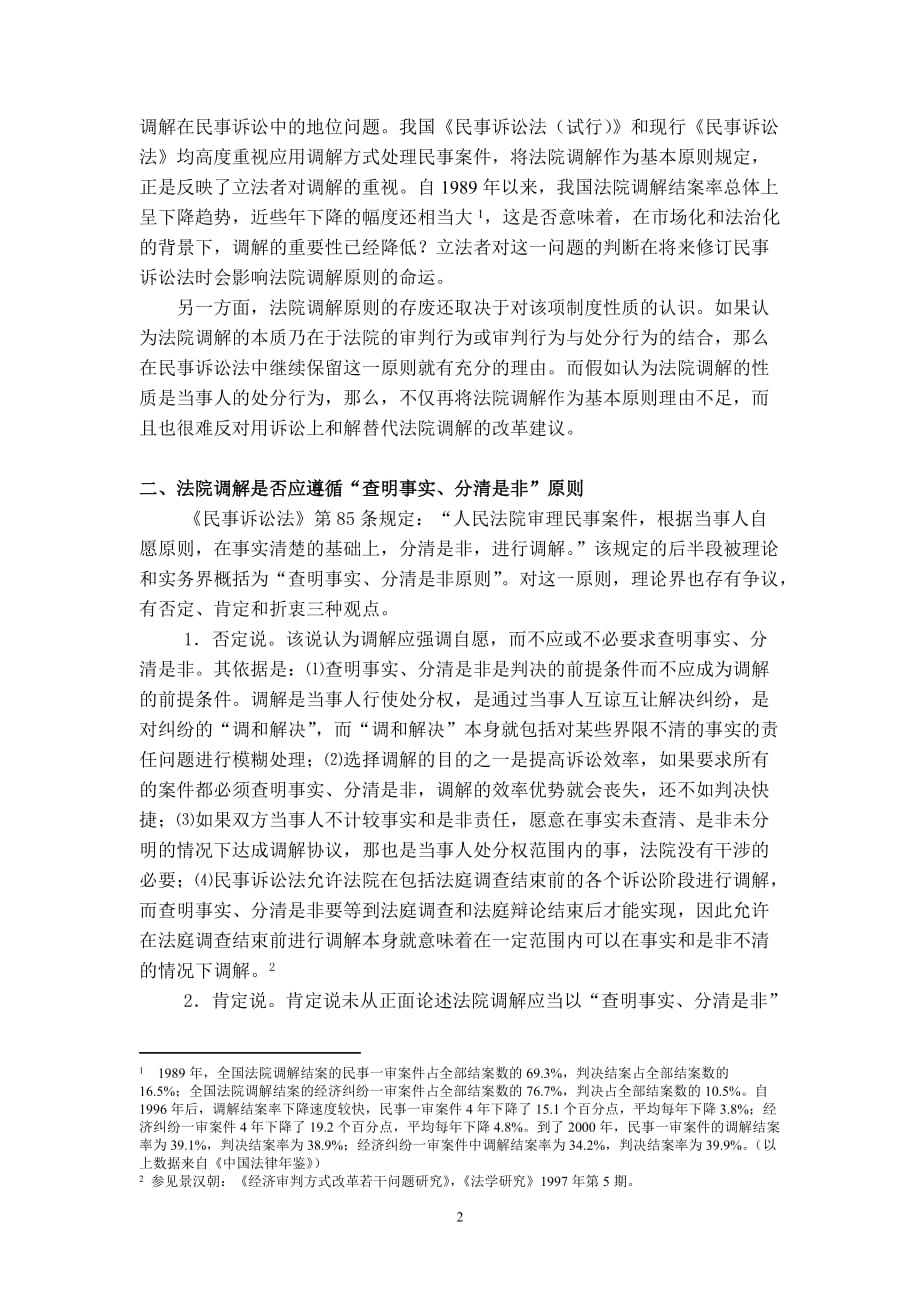 法院调解制度的改革问题与探讨.doc_第2页