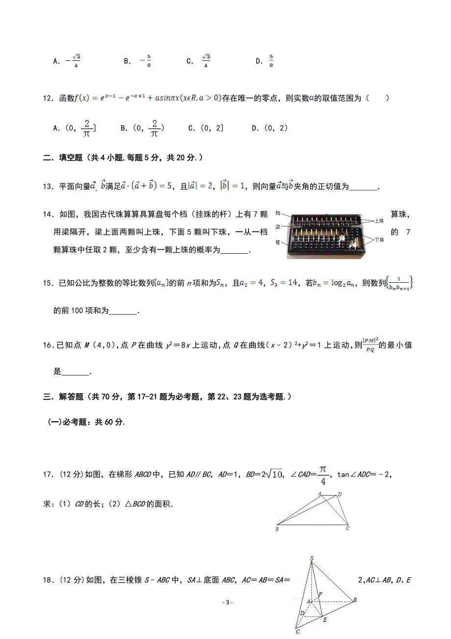 2020届实验中学高三12月月考数学（理）试题_第3页