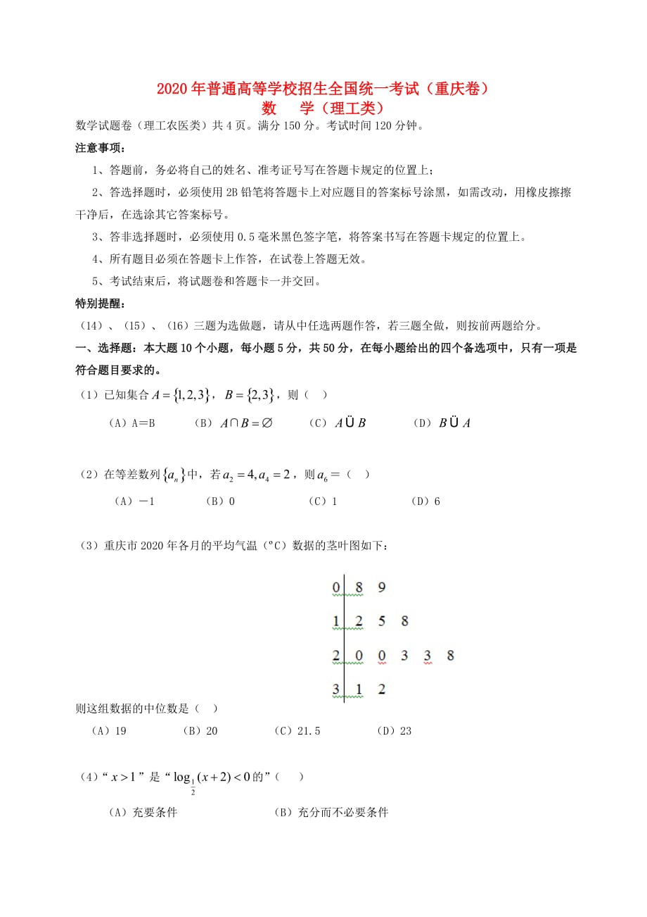 2020年普通高等学校招生全国统一考试数学理试题（重庆卷含答案）(2)（通用）_第1页