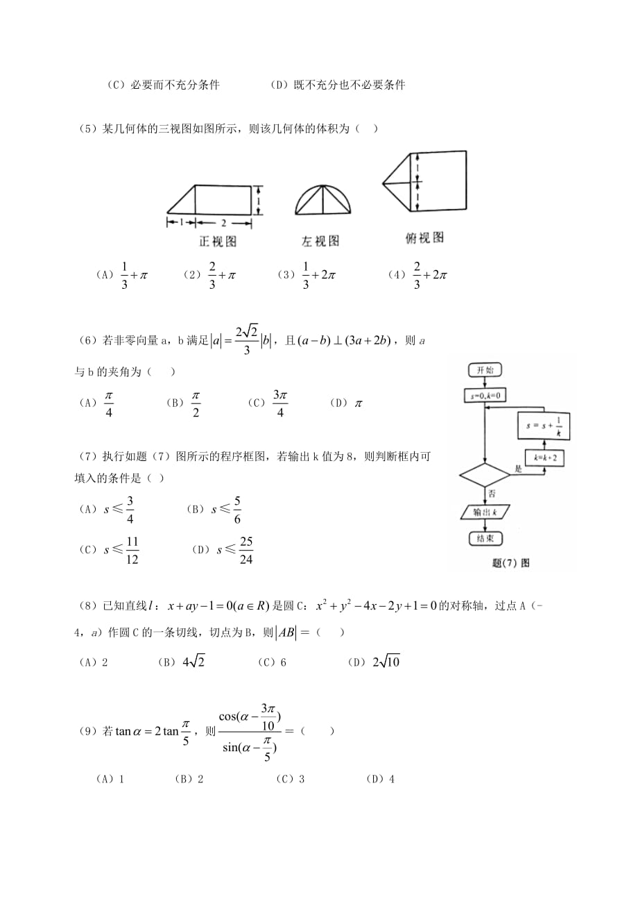 2020年普通高等学校招生全国统一考试数学理试题（重庆卷含答案）(2)（通用）_第2页