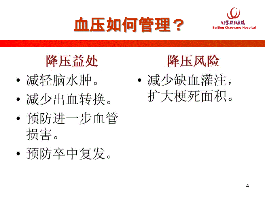 脑卒中血压管理PPT幻灯片课件_第4页